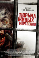 Тюрьма живых мертвецов Тюрьма живых мертвецов