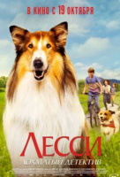 Лесси - лохматый детектив Лесси - лохматый детектив