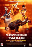 Уличные танцы. Мировой уровень Уличные танцы. Мировой уровень