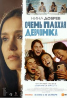 Очень плохая девчонка Очень плохая девчонка