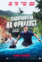 Телохранитель на фрилансе Телохранитель на фрилансе