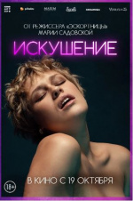 Искушение (Pokusa)