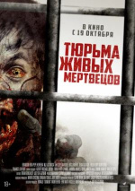 Тюрьма живых мертвецов (Day Zero)