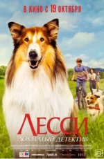 Лесси - лохматый детектив (Lassie - Ein neues Abenteuer)