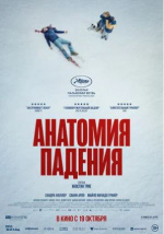 Анатомия падения (Anatomie d'une chute)
