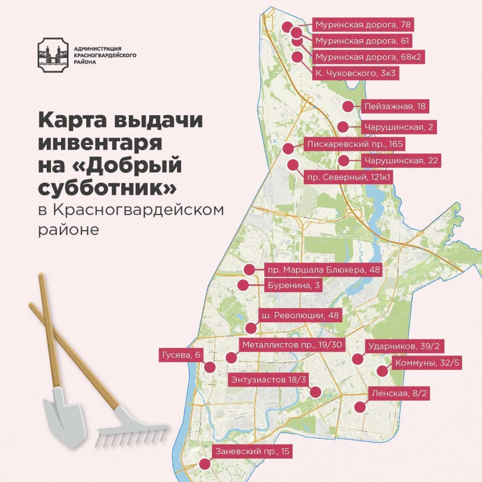 На субботнике в Красногвардейском районе грабли и лопаты выдадут по 20 адресам
