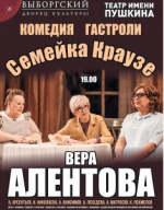 Семейка Краузе (Московский драматический театр имени А.С. Пушкина)