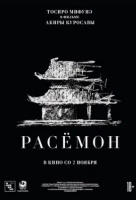 Расёмон Расёмон