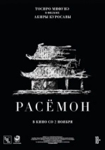 Расёмон (Rashomon)