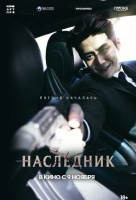 Наследник Наследник