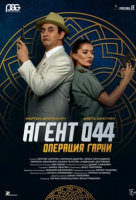 Агент 044: Операция Гарни Агент 044: Операция Гарни