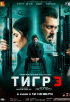 Тигр 3 Тигр 3