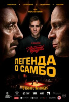Легенда о самбо Легенда о самбо