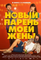 Новый парень моей жены Новый парень моей жены