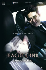 Наследник (Gwigongja)