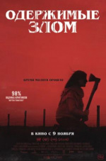 Одержимые злом (Cuando acecha la maldad)