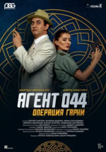 Агент 044: Операция Гарни (Agent 044: Operation Garni)