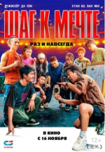 Шаг к мечте: Раз и навсегда (Re lie)