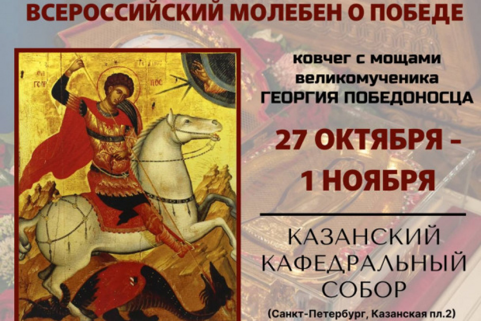 Верующие идут на поклон к мощам Георгия Победоносца в Казанском соборе