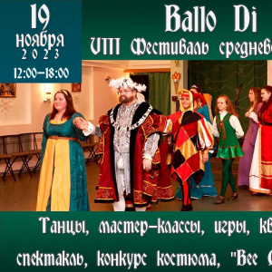 Фестиваль средневековья и фэнтези "Ballo Di Paolo"