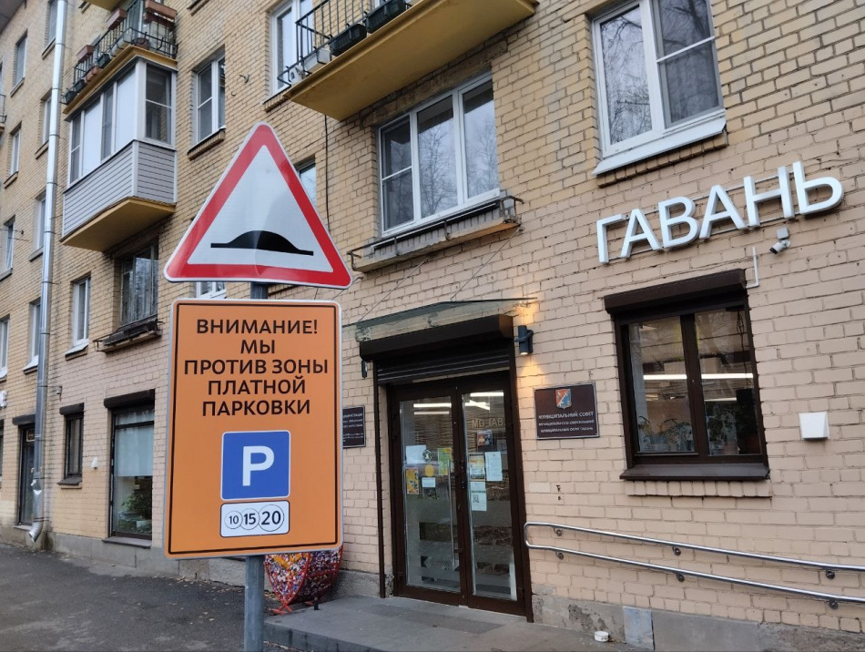 Мы против зоны платной парковки: в Василеостровском районе появился протестный знак