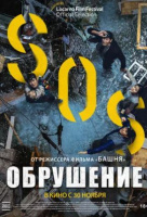 Обрушение