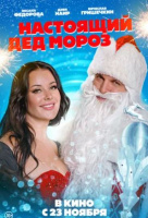 Настоящий Дед Мороз Настоящий Дед Мороз