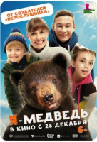 Я - медведь