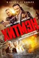 Хитмэн Хитмэн