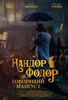 Нандор Фодор и говорящий мангуст Нандор Фодор и говорящий мангуст