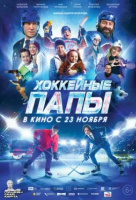 Хоккейные папы Хоккейные папы