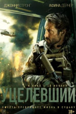 Уцелевший (Warhorse One)