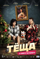 Тёща Тёща