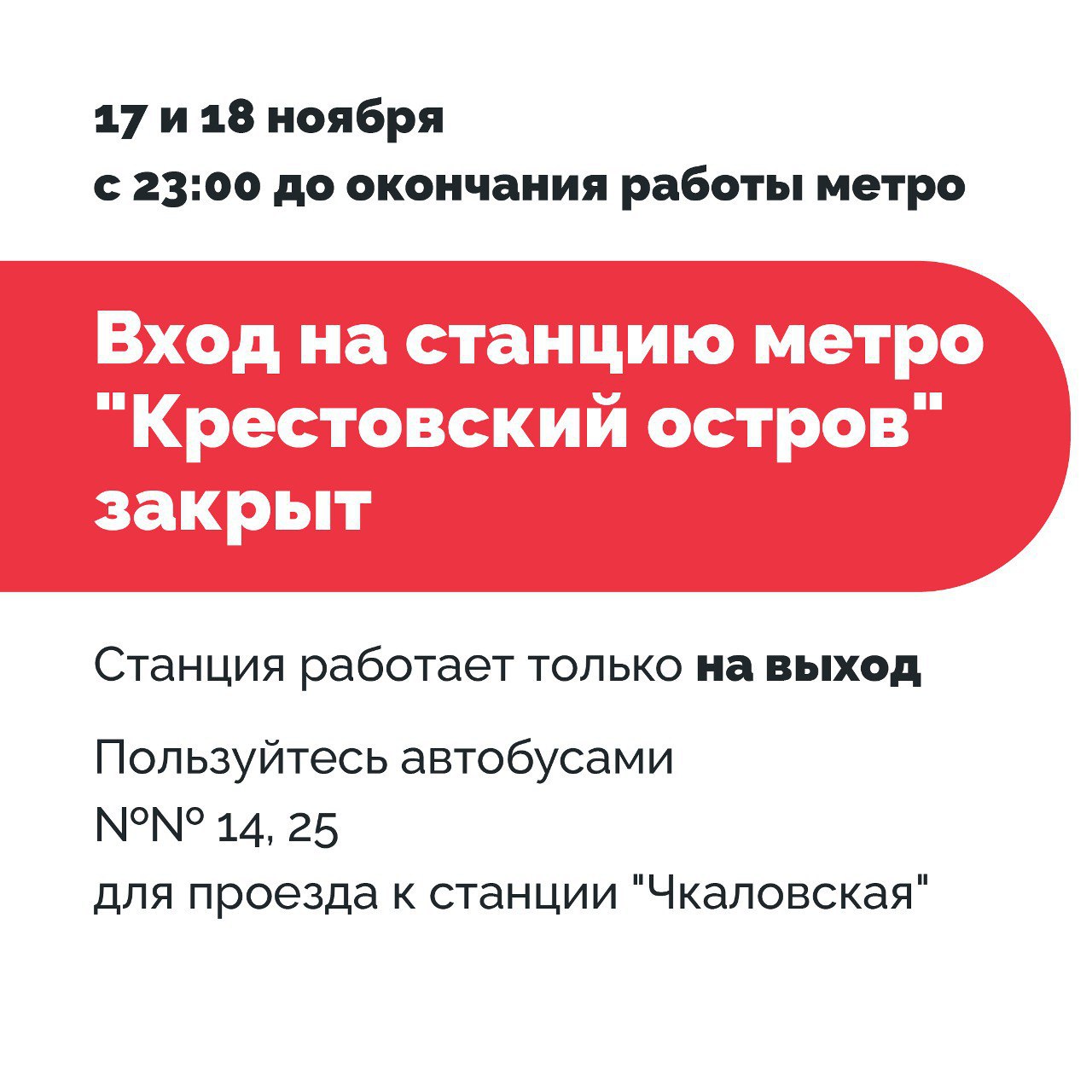 Вестибюль станции метро «Крестовский остров» закроют на вход 17 и 18 ноября