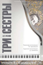 Три сестры