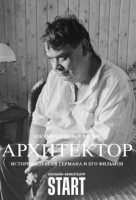 Архитектор: История Алексея Германа и его фильмов