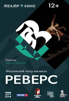 Реверс (TheatreHD) Реверс (TheatreHD)