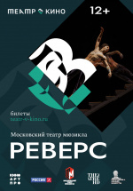 Реверс (TheatreHD) (Reverse)
