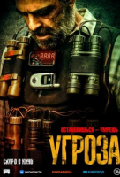Угроза Угроза