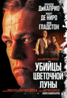 Убийцы цветочной луны Убийцы цветочной луны
