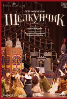 Нуреев: Щелкунчик (TheatreHD) Нуреев: Щелкунчик (TheatreHD)