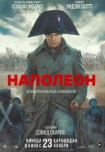 Наполеон (Napoleon)