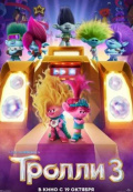 Тролли 3