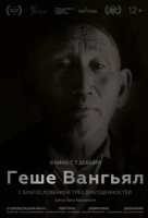 Геше Вангьял. С благословением трёх драгоценностей Геше Вангьял. С благословением трёх драгоценностей