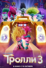 Тролли 3 (Trolls Band Together)