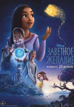 Заветное желание (Wish)