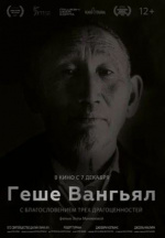 Геше Вангьял. С благословением трёх драгоценностей