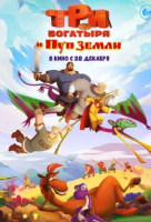 Три богатыря и Пуп Земли