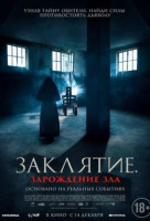Заклятие. Зарождение зла