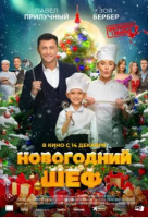 Новогодний шеф Новогодний шеф